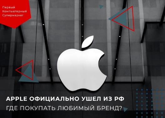 Где покупать продукцию фирмы Apple?